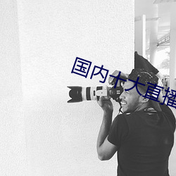国(國)内(內)十大直播平台(台)排名(名)
