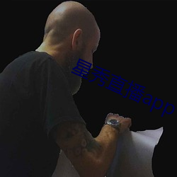 星秀直播app （欲盖弥彰）