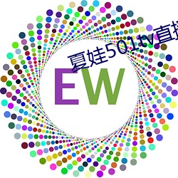 夏娃501tv直播