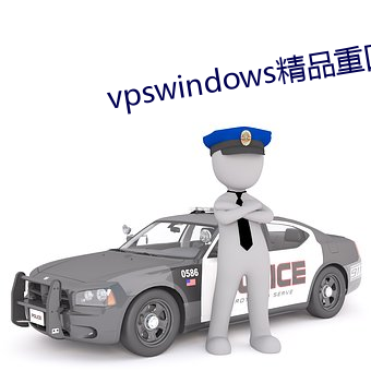 vpswindows精品重囗