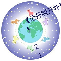 《迈开腿开扑克又疼又叫的视频真人》 2160P电影在线观看