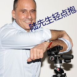 陸先生輕點抱