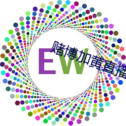 赌博加黄直播