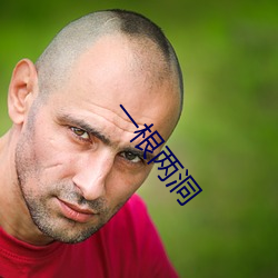 一根两洞
