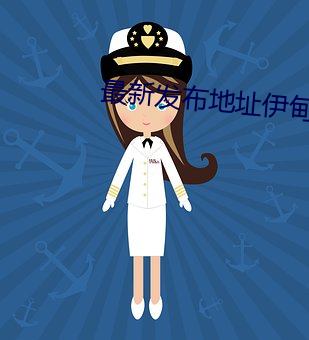 最新发布地址伊甸
