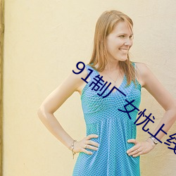 91制厂女忧上线观