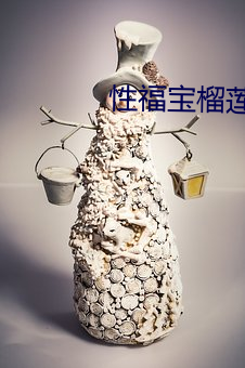 性福(fú)宝榴莲