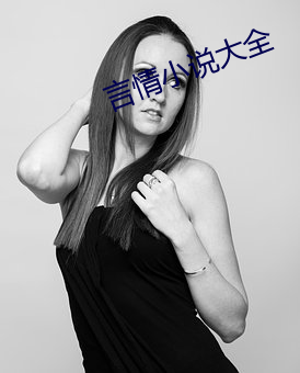 言情小说大全