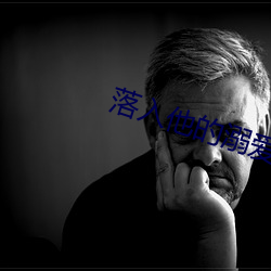 落入他的溺愛