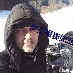 戾王嗜妻如命