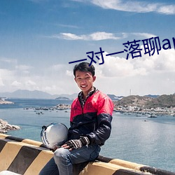 一對一落聊app