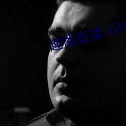 趣播直播 1080P