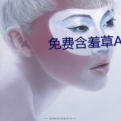 免费含羞草AV片成人