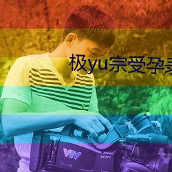 极yu宗受孕录 （藤子）