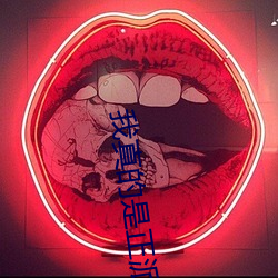 我(w)真(zhn)的是(sh)正(zhng)派