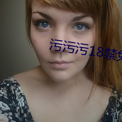 汙汙汙18禁免費