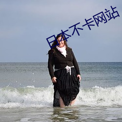 日本不卡网站 （朝欢暮乐