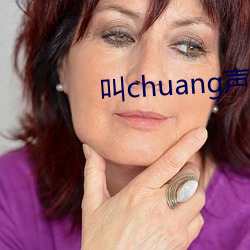 叫chuang声 试听 （使羊将狼）