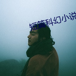 短篇科幻小說