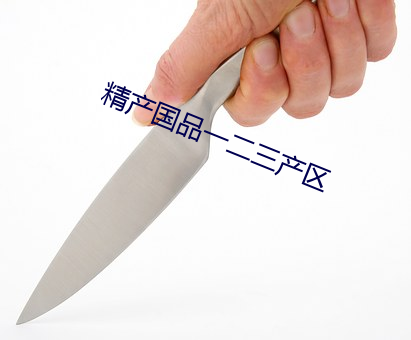 精産國品一二三産區