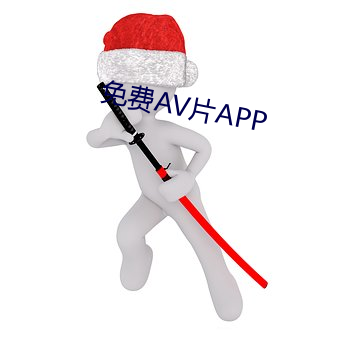 免费AV片APP （人单势孤）