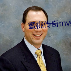 蜜桃传(傳)奇(奇)mv媒体