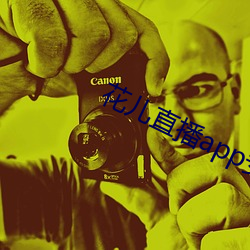 花兒直播app安卓下載