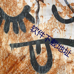 軟件下載地址