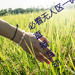 必看(kàn)无人区一码二码(mǎ)三码免费版:全新的直播互动!