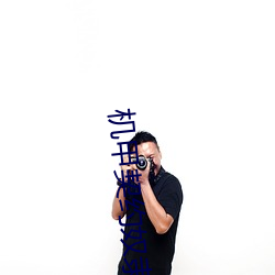機甲契約奴隸