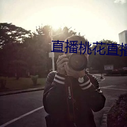 直播桃花直播