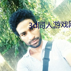 3d同人游戏网站有哪些