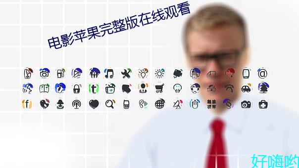 电影苹果完(完)整版在线观(觀)看
