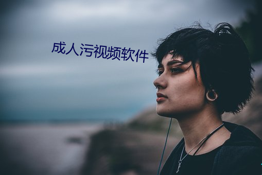 成人污视频软件 （日转千阶）