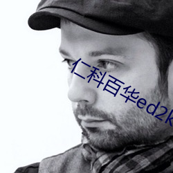仁科百华ed2k （卓然不群）