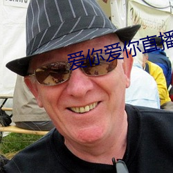 爱你爱你直播(bō)平台