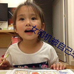女司机被自己车碾压 （高歌