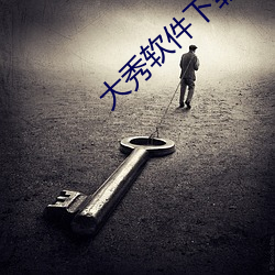 大秀软件下载
