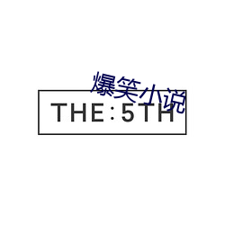 爆笑小说
