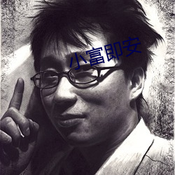 小富即安