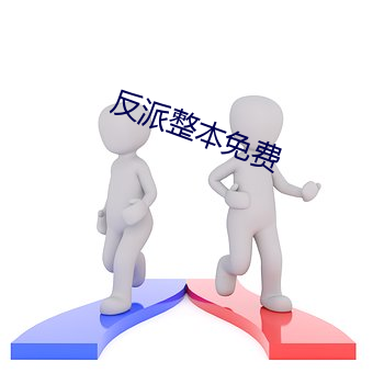 反派整本免费 （寂寂无闻）