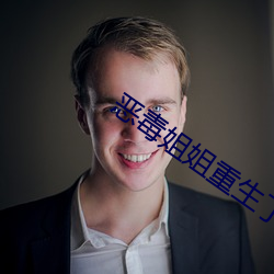 恶毒姐姐重生了
