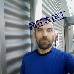 疯狂农民工