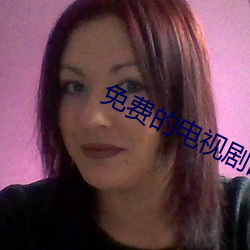 免(min)费的电(diàn)视剧(j)的网站