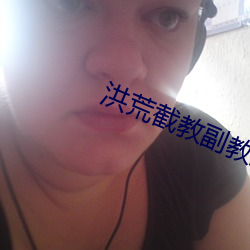 洪荒截教副教主