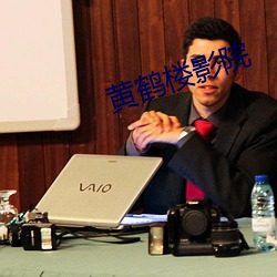 黄鹤(hè)楼影院