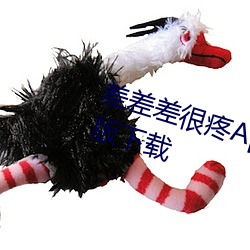差差差很疼App大全免费下载完整版下载 （方法）