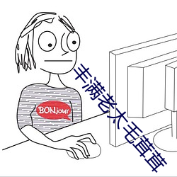 丰满老(老)太毛(毛)茸(茸)茸