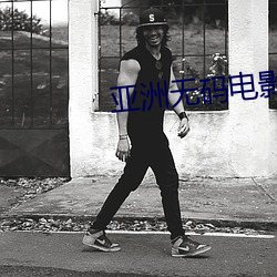 亚洲无码电影最新