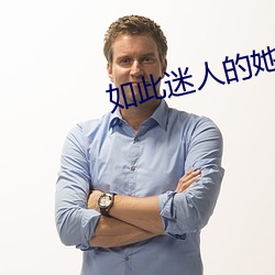 如此迷人的她